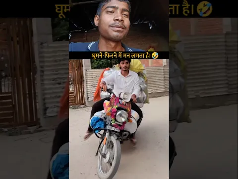 घूमने-फिरने में मन लगता है।🤣#shorts#shortsfeed