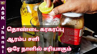 தொண்டை கரகரப்பு ஆரம்ப சளி ஒரே நாளில் சரியாகும் - Throat Infection Home Remedy