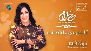 أحلام اليمني أحمد خليل أنا كيفي متلقاش  أحلام اليمني أحمد خليل أنا كيفي متلقاش