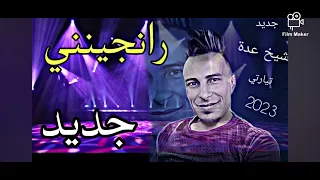 جديد الشيخ عدة تيارتي رانجيني 2024 