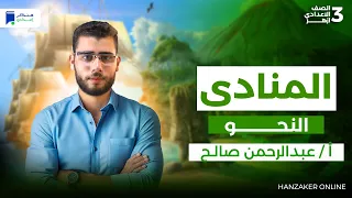 المنادى نحو تالتة اعدادي ازهر ترم اول 2026 