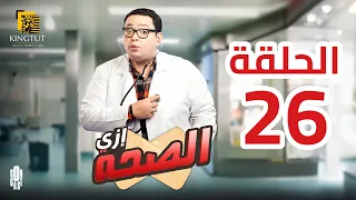 مسلسل إزي الصحة الحلقة 26 بطولة أحمد رزق وأيتن عامر  مسلسل إزي الصحة الحلقة 26 بطولة أحمد رزق وأيتن عامر