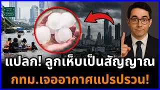 กทม. ปริมณฑลต้องระวัง! ฝนฟ้าคะนอง ลมกระโชกแรง น้ำท่วมขังฉับพลัน