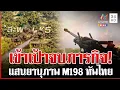 Lagu จัดชุดใหญ่กำราบเขมรเหิมเกริม ทัพไทยงัดยุทธการโหดถล่มสะพานส่งกำลัง | ทุบโต๊ะข่าว | 12/12/68