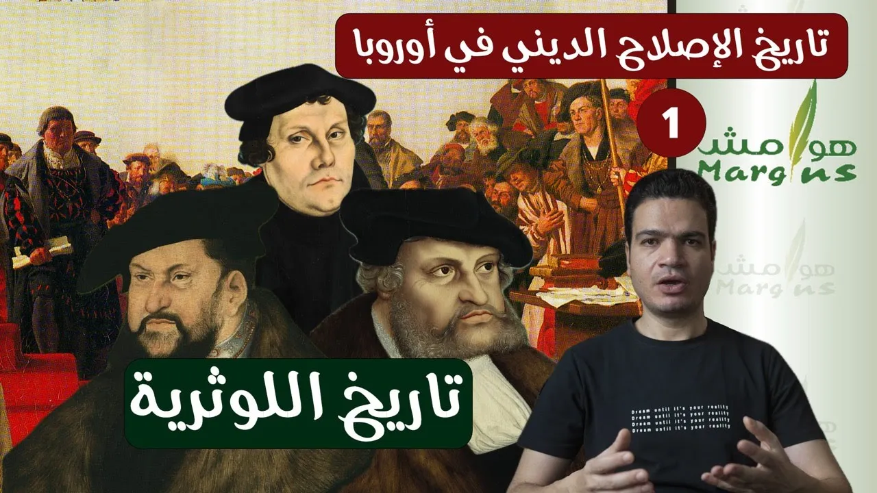 هوامش | الصهيونية المسيحية | تاريخ الدين و السياسة في أمريكا - ١ - تاريخ اللوثرية.