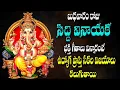Download Lagu బుధవారం రోజు సిద్ధి వినాయక భక్తి గీతాలు విన్నారంటే ఉద్యోగ ప్రాప్తి సకల విజయాలు కలుగుతాయి