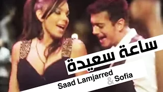 Saad Lamjarred Sofia Mountassir Sa3a Sa3ida Music Video سعد لمجرد و صوفيا منتصر ساعة سعيدة 