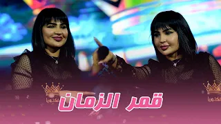 قمر الزمان صالة فكتوريا         دندنها