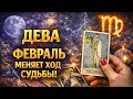 Lagu ❤️🍀❄️ ДЕВА,♍️, ФЕВРАЛЬ МЕНЯЕТ ХОД СУДЬБЫ ♻️🌑🔮 таро | ✨ гороскоп | ⚡ нежданно