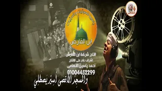 الشيخ ياسين التهامي المسجد الأقصى أسير مواجيد العميد رقم 31 