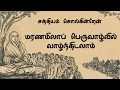 Download Lagu சத்தியம் சொல்கின்றேன். மரணமிலாப் பெருவாழ்வில் வாழ்ந்திடலாம் | Vallalar Songs |
