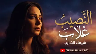 اغنيه متلومش ابدا ع النصيب  شيماء الشايب  شيماء الشايب دندنها
