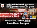 Lagu சம்பளம் வந்ததும் sip பண்ண ஒரு இடம் | Nifty மேல போக இந்த செய்திகள் போதும்