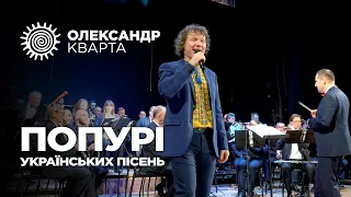 Попурі українських пісень Олександр Кварта з Хмельницькиим оркестром 