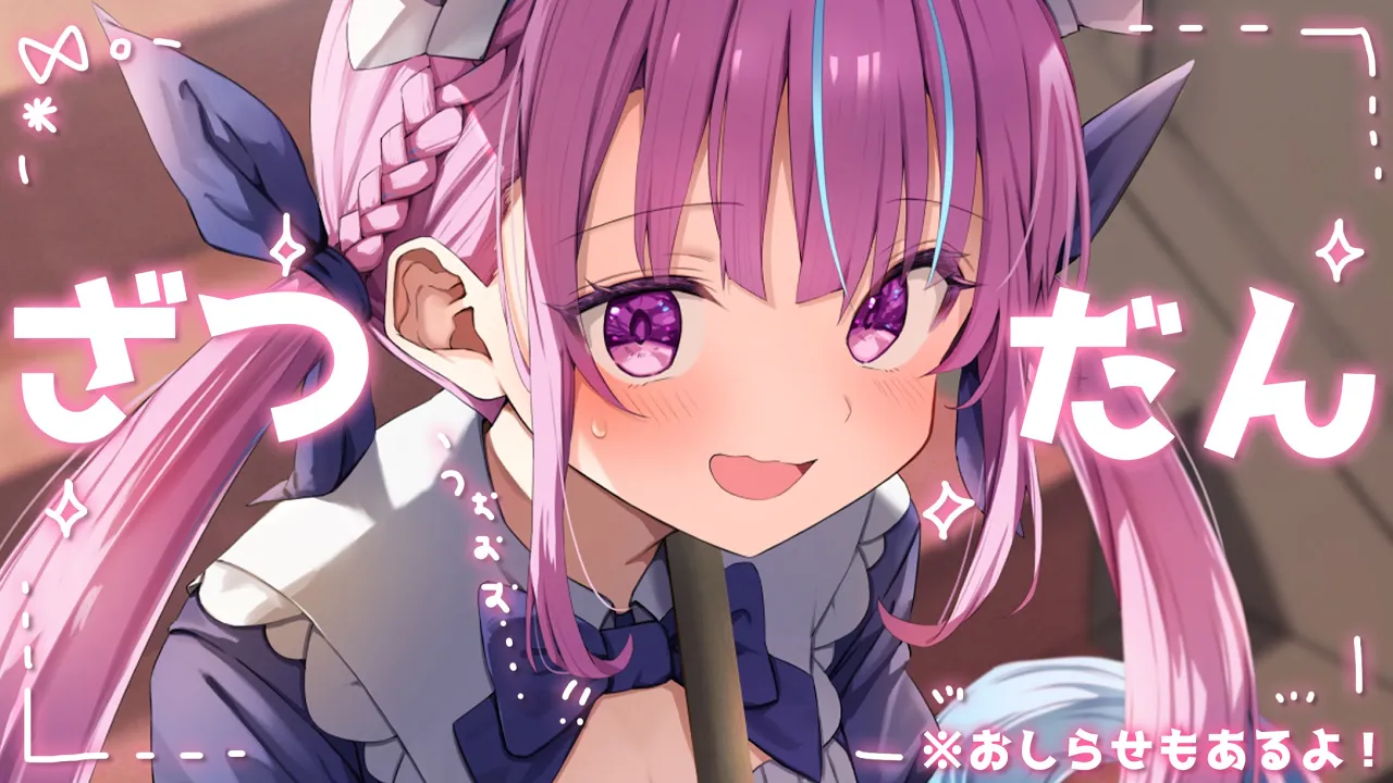 おひさしぶりにはなすわよ！【湊あくあ/ホロライブ】