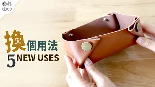 原來這些東西還能這樣用!5個收納再利用靈感