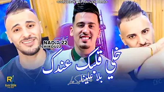 Cheb Nadir 22 Feat Tchikou 22 Khali Galbek 3andek Les Sentiments بلا علينا 