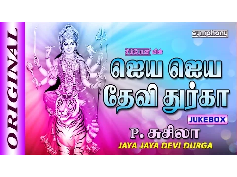 Download MP3 Jaya Jaya Devi Durga | P.Susheela | Durga Devi Saranam