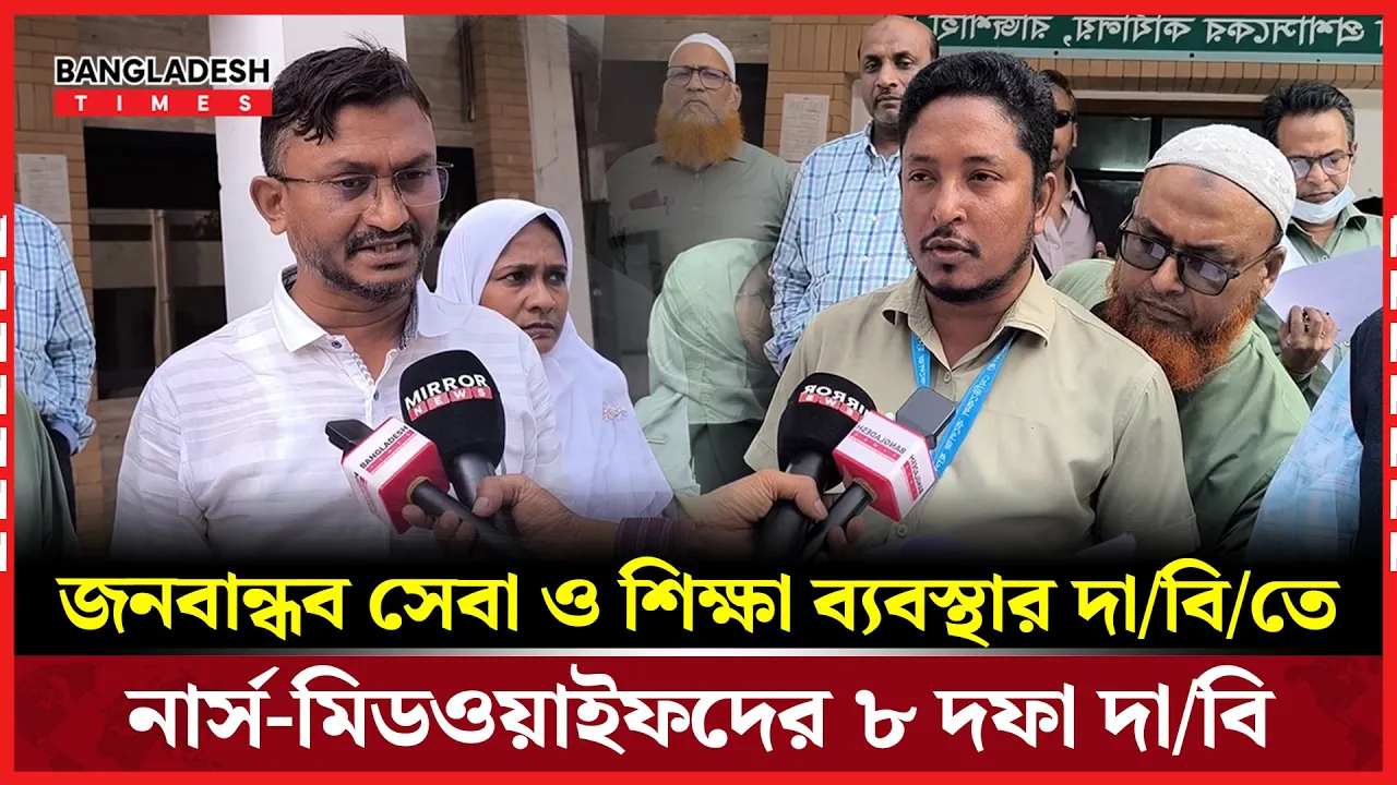 অধিদপ্তর বিলুপ্তির প্রতিবাদ ও ন্যায্য দাবিতে নার্স-মিডওয়াইফদের স্মারকলিপি প্রদান