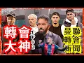 Download Lagu 轉會大神EP92-曼聯轉會新聞/ 屈堅斯符合艾摩廉要求？-文傑講波經04/07/25 #廣東話 #足球評論 #袁文傑 #轉會 #曼聯