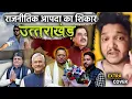Download Lagu राजनीतिक आपदा का शिकार बन चुका उत्तराखंड | Extra Cover 86