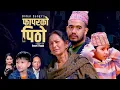 Download Lagu Phapar Ko Pitho| Mutuka tukra Santan-Bimal Dangi। Shanti Shree। Suprim-Jaya-Hiuwala-Asim-फापरको पिठो