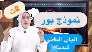 شرح نموذج بور والطيف الذري للصف الثاني الثانوي كيمياء الباب الثاني الترم الاول 