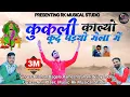 Download Lagu Kukali कुकली Baba Ramdev Song | kukli - कुकली | kukali song | Baba Ramdev DJ Song runicha me DJ baje