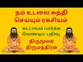 Lagu நம் உடலை சுத்தி செய்யும் ரகசியம் - திருமூலர் திருமந்திரம் |மூச்சுப் பயிற்சி Moochu Payirchi in Tamil