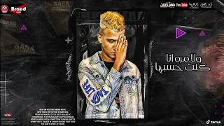 اغنيه عصام صاصا تعبان مش عارف مالي توزيع كيمو التيت دندنها
