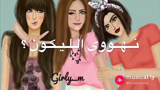 احنا البنات بنات حلال    اجمل حالات واتس اب  دندنها