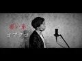 赤い糸 / コブクロ 歌ってみた（cover by 吉田有輝）