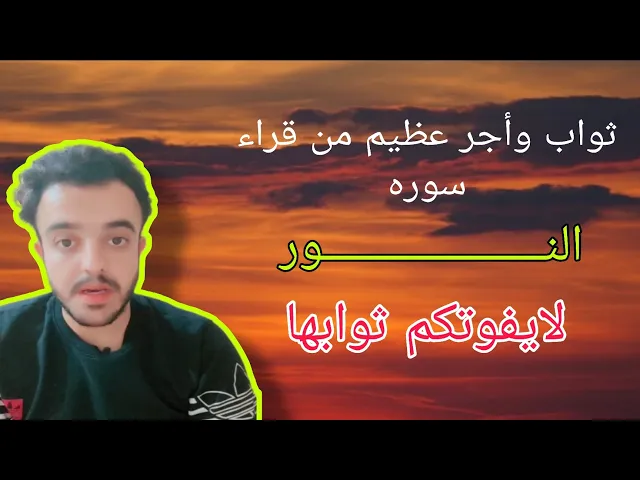 ⁣ثواب وأجر عظيم من قراء سوره النور 🙏❤||ح1||