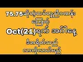 Lagu 75.75ဆိုတဲ့ဂဏန်းကြောင့် အဂ်ါနေ့မှာ အပိုင်လာပေးမယ့် ဘရိတ်နဲ့ဆရာကေရဲ့ရှယ်ကီးဟော့ထိပ်ပေါင်းစပ်မှု