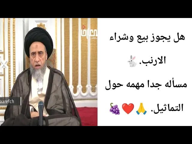 ⁣هل يجوز بيع وشراء الارنب. 🐇🙏❤||ح14أحكام عامه ماده الجلاتين ||سيد صباح شبر