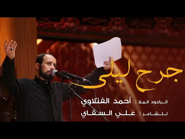 ⁣جرح ليلى | الرادود أحمد الفتلاوي | محرم 1440 هـ