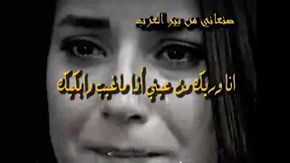 أنا وريك من عيني اذا ماغيب وابكيك 