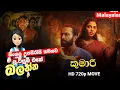 Lagu භූමියට අරක්ගත් පරම්පරා ශාපය | සිංහල උපසිරැසි සහිතව | B2V Sinhala Subtitle