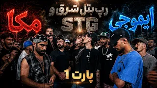 رپ بتل بین مکا و مهراب ایموجی پارت اول رپ بتل     و شرق با نظارت آرمین رابر دندنها