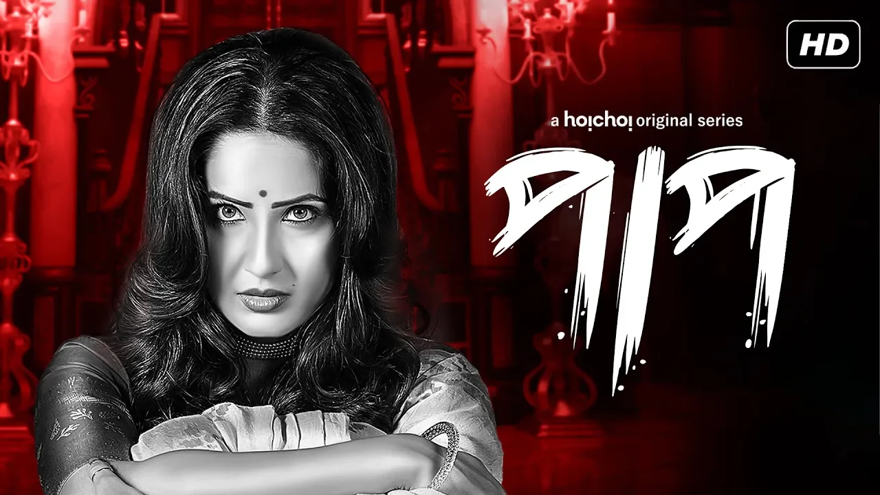 Paap (পাপ) | First Look Reveal | Bengali Web Series | Puja Banerjee | hoichoi