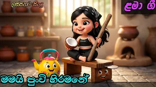  mamai punchi hiramane sinhala kids song sinhala lama geetha 