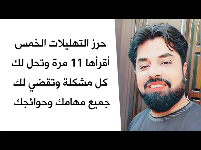 ⁣حرز التهليلات الخمس أقرأه 11 مرة وتحل لك جميع مشاكلك وتقضي جميع مهامك وحوائجك ☑️