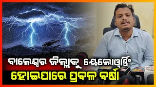 ବାଲେଶ୍ବର ଜିଲ୍ଲାକୁ ୟେଲୋଓ୍ବାର୍ଡିଂ,ହୋଇପାରେ ପ୍ରବଳ ବର୍ଷା || BALASORE NEWS