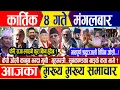 Download Lagu Nepali news 🔴 कार्तिक ४ गते मंगलबार || Nepal Post News || nepali samachar live | October 21, 2025