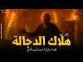 Download Lagu توبة وهلاك أشهر دجالة مصرية الشيخة عطيات بعدما انقلبت على خدامها من الجن السفلي! ح٣ | رعب رامي سمك