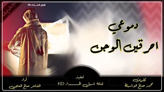 شيلة دموعي احرقين الوجن أداء الشاعر صالح العجي 2021 حصريا 