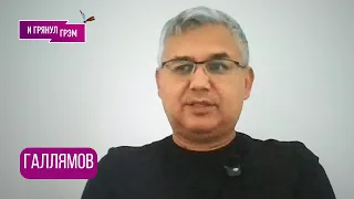 ГАЛЛЯМОВ: "Для Путина всё плохо". Какие утечки есть, что (не)сказал Трамп, КОГДА И КАК ВСЁ КОНЧИТСЯ
