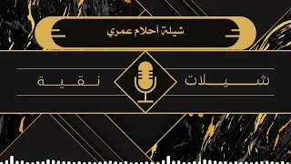 شيلة احلام عمري   أداء المنشد الوليد ال عامر     حصريا     جديد      بدون موسيقى  دندنها