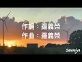 夕陽伴我歸-陳淑樺