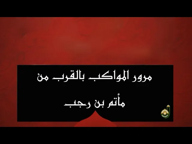 ⁣ليلة ثامن  - بث مرور المواكب  - شهر محرم الحرام 1447هـ